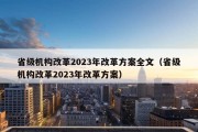 省级机构改革2023年改革方案全文（省级机构改革2023年改革方案）