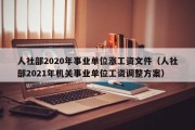 人社部2020年事业单位涨工资文件（人社部2021年机关事业单位工资调整方案）