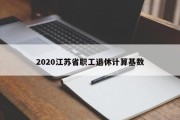 2020江苏省职工退休计算基数