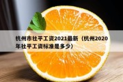 杭州市社平工资2021最新（杭州2020年社平工资标准是多少）