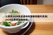 公务员2024年后退休政策解读图片高清(2024公务员退休待遇)