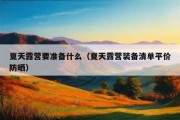 夏天露营要准备什么（夏天露营装备清单平价防晒）