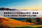 事业单位个人工作总结2020护士（事业单位工作人员年度工作总结护士怎么写啊）