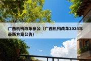 广西机构改革参公（广西机构改革2024年最新方案公告）