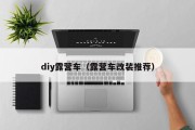 diy露营车（露营车改装推荐）