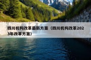 四川机构改革最新方案（四川机构改革2023年改革方案）