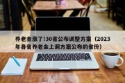 养老金涨了!30省公布调整方案（2023年各省养老金上调方案公布的省份）