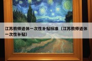 江苏教师退休一次性补贴标准（江苏教师退休一次性补贴）