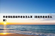 养老保险基础养老金怎么算（基础养老金怎么算）