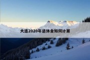 大连2020年退休金如何计算