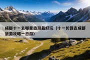 成都十一去哪里旅游最好玩（十一长假去成都旅游攻略一日游）