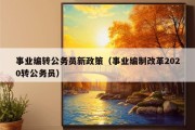 事业编转公务员新政策（事业编制改革2020转公务员）