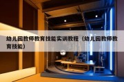 幼儿园教师教育技能实训教程（幼儿园教师教育技能）