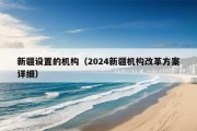 新疆设置的机构（2024新疆机构改革方案详细）