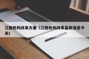 江西机构改革方案（江西机构改革最新消息今天）