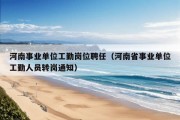 河南事业单位工勤岗位聘任（河南省事业单位工勤人员转岗通知）