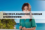 云南行第五天,抚仙湖徒步经历（云南抚仙湖自驾游露营地有哪些）