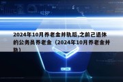 2024年10月养老金并轨后,之前己退休的公务员养老金（2024年10月养老金并轨）