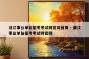 浙江事业单位招考考试网官网首页 - 浙江事业单位招考考试网官网