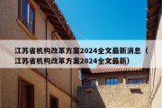 江苏省机构改革方案2024全文最新消息（江苏省机构改革方案2024全文最新）