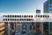 户外露营需要哪些方面的准备（户外露营安全注意事项和安全须知内容图片）