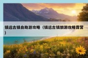 镇远古镇自助游攻略（镇远古镇旅游攻略露营）