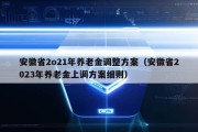 安徽省2o21年养老金调整方案（安徽省2023年养老金上调方案细则）