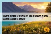 福建省农村社会养老保险（福建省农村养老保险缴费标准和领取标准）