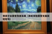 带孩子去露营发朋友圈（周末带娃露营文案简短短句）