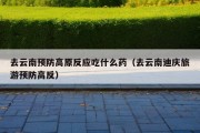 去云南预防高原反应吃什么药（去云南迪庆旅游预防高反）