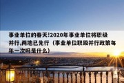 事业单位的春天!2020年事业单位将职级并行,两地已先行（事业单位职级并行政策每年一次吗是什么）