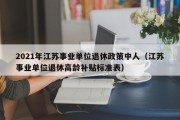 2021年江苏事业单位退休政策中人（江苏事业单位退休高龄补贴标准表）