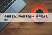 各省养老金上调方案出台(16个省养老金上调)