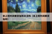 非上班时间要求加班合法吗（非上班时间要求加班）