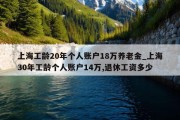 上海工龄20年个人账户18万养老金_上海30年工龄个人账户14万,退休工资多少