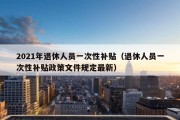 2021年退休人员一次性补贴（退休人员一次性补贴政策文件规定最新）