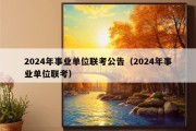 2024年事业单位联考公告（2024年事业单位联考）