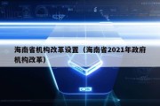 海南省机构改革设置（海南省2021年政府机构改革）