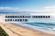 河南地勘单位改革2020（河南地勘事业单位改革人员安置方案）