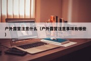 户外露营注意什么（户外露营注意事项有哪些）