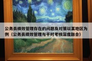 公务员绩效管理存在的问题及对策以某地区为例（公务员绩效管理与平时考核深度融合）