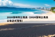 2020深圳市公务员（2020深圳公务员公告正式发布）