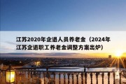 江苏2020年企退人员养老金（2024年江苏企退职工养老金调整方案出炉）