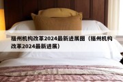 福州机构改革2024最新进展图（福州机构改革2024最新进展）