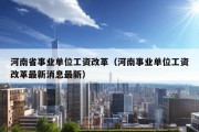 河南省事业单位工资改革（河南事业单位工资改革最新消息最新）