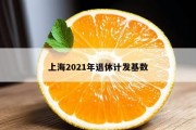 上海2021年退休计发基数