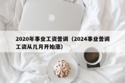 2020年事业工资普调（2024事业普调工资从几月开始涨）