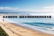 区乡镇财政所（最新乡镇财政所机构改革方案）