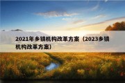 2021年乡镇机构改革方案（2023乡镇机构改革方案）