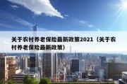 关于农村养老保险最新政策2021（关于农村养老保险最新政策）